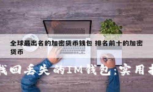 如何轻松找回丢失的IM钱包：实用指南与技巧