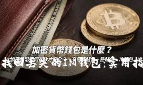如何轻松找回丢失的IM钱包：实用指南与技巧