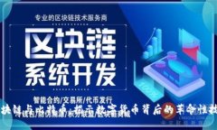 区块链与比特币：揭示数字货币背后的革命性技
