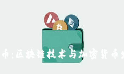 2019华夏币：区块链技术与加密货币发展的未来