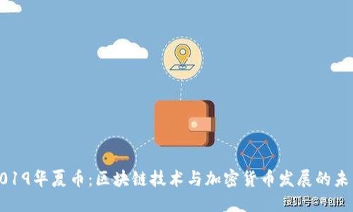 2019华夏币：区块链技术与加密货币发展的未来