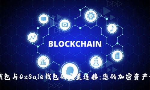 探索TP钱包与DxSale钱包的完美连接：您的加密资产管理助手