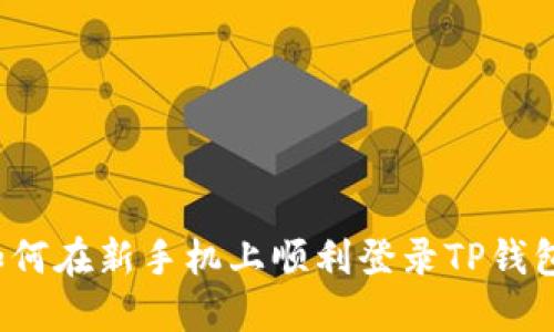 如何在新手机上顺利登录TP钱包？