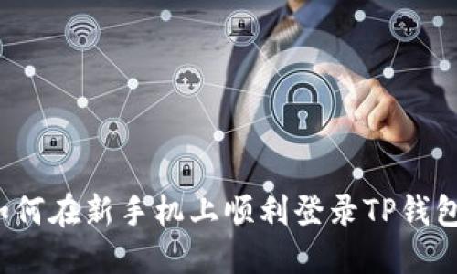如何在新手机上顺利登录TP钱包？