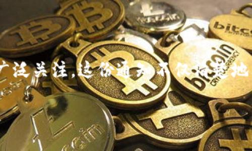 区块链教育部最新通知：揭秘未来教育的新动向

在数字化浪潮席卷全球的当下，区块链技术逐渐渗透到各个领域，教育也不例外。最近，教育部发布了一份关于区块链教育的最新通知，引起了广泛关注。这份通知不仅清楚地阐明了区块链在教育领域应用的潜力，还描绘了未来教育发展的新蓝图。本文将带您全面了解这份通知的核心内容，并解析其背后的深远意义。

教育部最新区块链通知：探索创新与变革的前沿