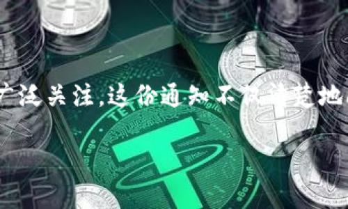 区块链教育部最新通知：揭秘未来教育的新动向

在数字化浪潮席卷全球的当下，区块链技术逐渐渗透到各个领域，教育也不例外。最近，教育部发布了一份关于区块链教育的最新通知，引起了广泛关注。这份通知不仅清楚地阐明了区块链在教育领域应用的潜力，还描绘了未来教育发展的新蓝图。本文将带您全面了解这份通知的核心内容，并解析其背后的深远意义。

教育部最新区块链通知：探索创新与变革的前沿