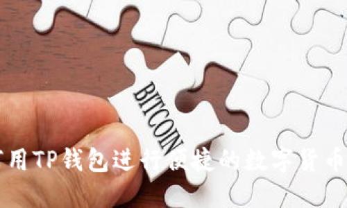 如何用TP钱包进行便捷的数字货币交易