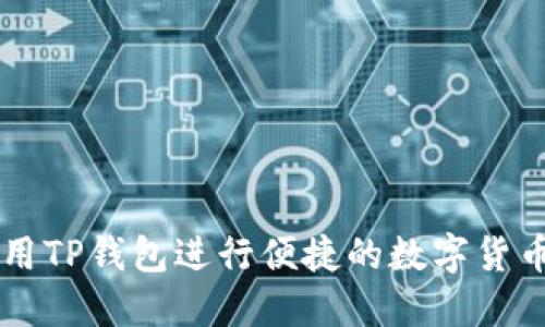 如何用TP钱包进行便捷的数字货币交易