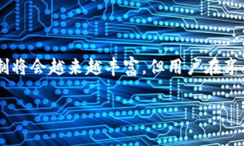 DeFi币交易与区块链记录的关系

在当今的数字经济时代，去中心化金融（DeFi）越来越受到关注，尤其是因为它为传统金融体系带来了革命性的变化。DeFi应用通常运行在区块链上，允许用户在没有中介的情况下进行金融交易。这引出了一个重要问题：DeFi币的交易是否会被记录到区块链中？答案是肯定的，但让我们深入探讨一下这个问题的各个方面。

什么是区块链？

区块链是一种分布式数据库或数字分类账技术，它能够安全、透明且难以篡改地记录交易。每一笔交易都被称为“区块”，并与前一个区块连结，形成一条链。这就是“区块链”名称的由来。由于其去中心化和透明性的特性，区块链技术越来越多地被应用于金融、物流、医疗等多个领域。

DeFi是什么？

去中心化金融（DeFi）是指在区块链平台上构建的金融服务，旨在消除传统金融系统中的中介角色，比如银行和金融机构。DeFi项目通常基于以太坊等区块链平台，提供借贷、交易、收益农业等多种金融服务。用户通过数字钱包与这些DeFi应用交互，所有的交易和活动都会被记录在区块链上。

DeFi币交易的机制

DeFi币（例如各类代币）交易通常通过去中心化交易所（DEX）进行，这些平台允许用户直接进行点对点的交易，无需依赖中心化的第三方。在DEX上，每笔交易都会被验证并记录在区块链中。这不仅确保了交易的可信度，也增强了用户对平台的信任感。

区块链上记录交易的好处

将DeFi币交易记录在区块链上，带来了众多优势：

ul
  listrong透明性：/strong每个用户都可以查看区块链上的交易历史，使得所有交易都公开透明。/li
  listrong安全性：/strong区块链技术使用加密算法，增强了交易的安全性，难以被篡改。/li
  listrong全球可访问性：/strong任何人都可以通过网络连接与区块链交互，从而实现跨国贸易和金融服务。/li
  listrong去中心化：/strong去除了中介机构，用户可以直接控制自己的资产和交易。/li
/ul

DeFi交易如何影响用户的资产安全？

在DeFi环境中，用户的资产安全性主要取决于他们的操作习惯和所使用的平台安全性。尽管区块链本身提供了一定程度的安全保障，但恶意合约、黑客攻击和钓鱼诈骗依然存在。因此，用户在参与DeFi交易时，必须保持警惕，并采取必要的防护措施，如使用硬件钱包、选择信誉良好的平台等。

DeFi币的市场现状

随着越来越多的人投入DeFi市场，各种新兴代币层出不穷。这些代币背后有各种项目和应用，例如流动性挖掘、借贷平台等，这些都极大地推动了DeFi生态的形成。然而，市场也存在一定的风险，尤其是在价格波动和合约安全性等方面。因此，投资者在参与DeFi交易时，需仔细研究和评估风险。

用户搜索相关的问题

1. DeFi交易的手续费是什么？
在DeFi交易中，用户通常需要支付一定的手续费，这些费用用于激励流动性提供者以及维持网络的安全。手续费的金额通常取决于交易的复杂性和网络拥堵情况。例如，在以太坊网络上，交易高峰期的手续费可能会显著增加。因此，用户在选择交易时间和平台时，应该关注这些因素，以降低手续费的支出。

除了基础的交易手续费，某些DeFi应用还可能会收取额外的服务费用，例如流动性挖掘或借贷服务的利息费等。这就要求用户在参与这类活动之前，充分了解相关费用结构，从而进行合理的预算和规划。

2. 如何安全地进行DeFi交易？
安全是参与DeFi交易时必须优先考虑的因素。用户可以采取以下几种方法来提高交易的安全性：

ul
  listrong使用硬件钱包：/strong硬件钱包能够有效保护用户的私钥，降低数字资产被盗的风险。/li
  listrong选择可信的平台：/strong在众多的DeFi项目中，选择那些有良好口碑和安全审计的项目进行交易，可以减少遭遇风险的可能性。/li
  listrong仔细验证合约：/strong在进行交易之前，用户应仔细阅读智能合约的代码（若有能力），或寻找专业人士进行审计，以确保合约的安全性。/li
  listrong做好风险管理：/strong投入资金之前，用户应做好止损和风险管理，避免因市场波动而造成重大损失。/li
/ul

总结

DeFi币交易确实会被记录在区块链上，这不仅为交易提供了安全保障，也确保了透明性。随着DeFi生态的不断发展和成熟，交易的复杂度和市场机制将会越来越丰富，但用户在享受便利的同时，也需要保持警惕，确保自己的资产安全。通过充分了解DeFi市场及其运行机制，用户能够更好地把握投资机会，同时降低潜在的风险。

DeFi币交易是否会被记录在区块链中？深度剖析与实用建议