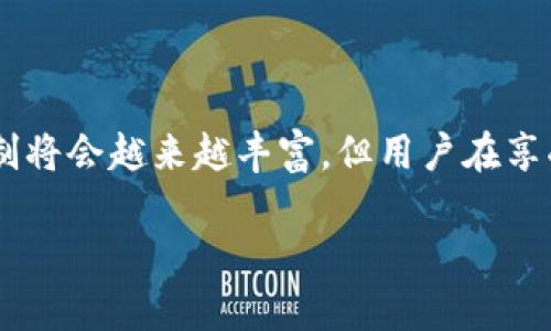 DeFi币交易与区块链记录的关系

在当今的数字经济时代，去中心化金融（DeFi）越来越受到关注，尤其是因为它为传统金融体系带来了革命性的变化。DeFi应用通常运行在区块链上，允许用户在没有中介的情况下进行金融交易。这引出了一个重要问题：DeFi币的交易是否会被记录到区块链中？答案是肯定的，但让我们深入探讨一下这个问题的各个方面。

什么是区块链？

区块链是一种分布式数据库或数字分类账技术，它能够安全、透明且难以篡改地记录交易。每一笔交易都被称为“区块”，并与前一个区块连结，形成一条链。这就是“区块链”名称的由来。由于其去中心化和透明性的特性，区块链技术越来越多地被应用于金融、物流、医疗等多个领域。

DeFi是什么？

去中心化金融（DeFi）是指在区块链平台上构建的金融服务，旨在消除传统金融系统中的中介角色，比如银行和金融机构。DeFi项目通常基于以太坊等区块链平台，提供借贷、交易、收益农业等多种金融服务。用户通过数字钱包与这些DeFi应用交互，所有的交易和活动都会被记录在区块链上。

DeFi币交易的机制

DeFi币（例如各类代币）交易通常通过去中心化交易所（DEX）进行，这些平台允许用户直接进行点对点的交易，无需依赖中心化的第三方。在DEX上，每笔交易都会被验证并记录在区块链中。这不仅确保了交易的可信度，也增强了用户对平台的信任感。

区块链上记录交易的好处

将DeFi币交易记录在区块链上，带来了众多优势：

ul
  listrong透明性：/strong每个用户都可以查看区块链上的交易历史，使得所有交易都公开透明。/li
  listrong安全性：/strong区块链技术使用加密算法，增强了交易的安全性，难以被篡改。/li
  listrong全球可访问性：/strong任何人都可以通过网络连接与区块链交互，从而实现跨国贸易和金融服务。/li
  listrong去中心化：/strong去除了中介机构，用户可以直接控制自己的资产和交易。/li
/ul

DeFi交易如何影响用户的资产安全？

在DeFi环境中，用户的资产安全性主要取决于他们的操作习惯和所使用的平台安全性。尽管区块链本身提供了一定程度的安全保障，但恶意合约、黑客攻击和钓鱼诈骗依然存在。因此，用户在参与DeFi交易时，必须保持警惕，并采取必要的防护措施，如使用硬件钱包、选择信誉良好的平台等。

DeFi币的市场现状

随着越来越多的人投入DeFi市场，各种新兴代币层出不穷。这些代币背后有各种项目和应用，例如流动性挖掘、借贷平台等，这些都极大地推动了DeFi生态的形成。然而，市场也存在一定的风险，尤其是在价格波动和合约安全性等方面。因此，投资者在参与DeFi交易时，需仔细研究和评估风险。

用户搜索相关的问题

1. DeFi交易的手续费是什么？
在DeFi交易中，用户通常需要支付一定的手续费，这些费用用于激励流动性提供者以及维持网络的安全。手续费的金额通常取决于交易的复杂性和网络拥堵情况。例如，在以太坊网络上，交易高峰期的手续费可能会显著增加。因此，用户在选择交易时间和平台时，应该关注这些因素，以降低手续费的支出。

除了基础的交易手续费，某些DeFi应用还可能会收取额外的服务费用，例如流动性挖掘或借贷服务的利息费等。这就要求用户在参与这类活动之前，充分了解相关费用结构，从而进行合理的预算和规划。

2. 如何安全地进行DeFi交易？
安全是参与DeFi交易时必须优先考虑的因素。用户可以采取以下几种方法来提高交易的安全性：

ul
  listrong使用硬件钱包：/strong硬件钱包能够有效保护用户的私钥，降低数字资产被盗的风险。/li
  listrong选择可信的平台：/strong在众多的DeFi项目中，选择那些有良好口碑和安全审计的项目进行交易，可以减少遭遇风险的可能性。/li
  listrong仔细验证合约：/strong在进行交易之前，用户应仔细阅读智能合约的代码（若有能力），或寻找专业人士进行审计，以确保合约的安全性。/li
  listrong做好风险管理：/strong投入资金之前，用户应做好止损和风险管理，避免因市场波动而造成重大损失。/li
/ul

总结

DeFi币交易确实会被记录在区块链上，这不仅为交易提供了安全保障，也确保了透明性。随着DeFi生态的不断发展和成熟，交易的复杂度和市场机制将会越来越丰富，但用户在享受便利的同时，也需要保持警惕，确保自己的资产安全。通过充分了解DeFi市场及其运行机制，用户能够更好地把握投资机会，同时降低潜在的风险。

DeFi币交易是否会被记录在区块链中？深度剖析与实用建议