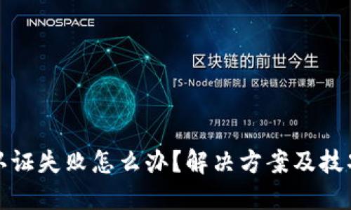 TP钱包认证失败怎么办？解决方案及技巧大揭秘