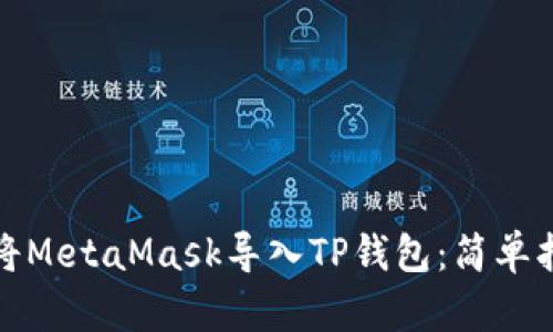 如何轻松将MetaMask导入TP钱包：简单指南与技巧
