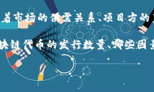 区块链代币发行数量最新动态

引言

在当前瞬息万变的数字货币市场中，区块链代币的发行不仅代表了项目的启动，更是许多投资者关注的焦点。代币的发行数量关乎着市场的供需关系、项目方的筹款能力以及未来的投资回报。因此，了解区块链代币的发行数量及其最新动态，对于广大投资者和区块链爱好者来说都至关重要。

这个话题不仅涉及技术层面的分析，同时也与经济趋势、市场需求、法律法规等诸多因素交织在一起。因此，本篇文章将深入探讨区块链代币的发行数量、哪些因素影响这些数量的变化以及与之关联的一些问题。

最新区块链代币发行数量分析：市场趋势与未来前景