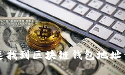 如何快速找到区块链钱包地址查询官网