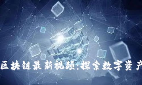 陈永庆区块链最新视频：探索数字资产的未来