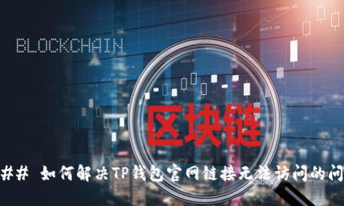 ### 如何解决TP钱包官网链接无法访问的问题