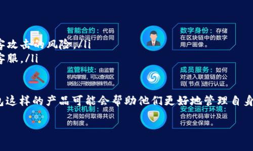在讨论TP钱包（TP Wallet）时，许多人会问这个钱包是哪个国家的公司。TP钱包作为一种数字货币资产管理工具，迅速在全球范围内吸引了大量用户。现在，让我们对TP钱包进行深入的探讨。

TP钱包概述

TP钱包是一款功能丰富的数字货币钱包，旨在为用户提供安全、便捷的资产管理体验。从功能上来看，它支持多种主流的数字货币，用户可以方便地进行存储、转账和交易。除此之外，TP钱包还具备一定的去中心化特性，用户的私钥由自己掌握，这意味着用户对自己的资产拥有更大的控制权。

TP钱包的背景与起源

TP钱包背后的公司起源于哪个国家，实际上是一个相对复杂的问题。由于数字货币市场的全球化特点，许多钱包服务商并不局限于某一个国家或地区。TP钱包的开发团队通常会由来自不同国家的技术人员和市场营销人员组成，这使得其在技术和理念上能够更好地适应不同市场的需求。

根据相关资料，TP钱包是在数字货币快速发展的背景下诞生的，具体的设立地点可能并不如传统企业那样清晰，通常相关的信息会在其官网上有所提及。很多时候，这类公司可能会选择在区块链技术发达、监管环境相对宽松的国家注册，比如新加坡、香港或是某些欧洲国家。

TP钱包的使用特点

TP钱包因其易于使用和安全性受到广泛好评。这款钱包的界面友好，即使是初次接触数字货币的用户也能轻松上手。此外，TP钱包还提供了一系列安全措施，包括多重签名、冷钱包存储等，极大地增强了用户资产的安全性。

与传统金融产品不同，TP钱包为用户提供了更大的灵活性和便利。用户可以随时随地查看自己的数字资产状况，并且能够迅速进行交易，这在一般的银行账户中是难以实现的。同时，它还支持多种语言，为全球用户提供了方便。

如何评估TP钱包的安全性

对于任何数字钱包来说，安全性都是用户最为关注的问题之一。在选择TP钱包时，用户可以考虑以下几个方面来评估其安全性：

ul
    listrong私钥控制权：/strongTP钱包允许用户掌握自己的私钥，这意味着用户可以完全控制自己的资产。/li
    listrong安全协议：/strong查看TP钱包采用了哪些安全协议，比如是否支持多重认证、是否有冷存储等。/li
    listrong社区反馈：/strong通过阅读用户的评论和反馈，了解TP钱包在实际使用中的表现。/li
    listrong公司背景：/strong了解TP钱包背后团队的专业背景及其在数字货币领域的声誉。/li
/ul

TP钱包的未来展望

随着数字货币市场的不断发展，TP钱包也在积极适应变化。未来，TP钱包可能会添加更多的功能，比如与其他金融服务的整合、推出更多的加密资产支持、以及增强用户体验的功能如智能合约支持等。

另外，随着区块链技术的不断进步，TP钱包有望在安全性和便捷性上不断提升，为用户提供更加全面的资产管理解决方案。

两个相关问题的深入讨论

h41. TP钱包与其他钱包相比有什么优势？/h4

TP钱包在市场上并不孤单，数字货币钱包的种类繁多。那么，TP钱包与其它钱包（例如Metamask、Trust Wallet等）相比，有哪些独特的优势呢？

首先，TP钱包的用户界面设计非常人性化，适合各种层次的用户，无论是新手还是专业用户都能够轻松使用。其次，TP钱包通常会不断更新和，加入新的功能和支持更多的资产，使得用户始终能使用到最新的技术。此外，在安全性上，TP钱包如果采取了充足的措施，能够有效降低用户资产面临的风险。

用户社区的活跃度也是一种优势，TP钱包如果能够保持与用户的良好互动，不仅能及时获取用户的需求和反馈，也能在一定程度上提升品牌知名度和客户粘性。这些都使得TP钱包在众多钱包中能够脱颖而出。

h42. 如何安全存储TP钱包的数字资产？/h4

使用TP钱包时，安全性是非常重要的，尤其是如何安全存储数字资产更是用户关注的焦点。以下是一些建议，帮助用户更好地保护自己的资产：

ul
    listrong定期备份：/strong用户应该定期备份自己的钱包数据，以防止因设备损坏或丢失导致资产无法恢复。/li
    listrong启用多重认证：/strong在TP钱包中启用多重认证功能，可以为用户增加额外的安全层级。/li
    listrong冷存储：/strong尽量将大部分数字资产存储在冷钱包中，而不是长期在线存放在热钱包里，这样可以降低被黑客攻击的风险。/li
    listrong定期检查：/strong定期检查自己的账户和交易记录，发现异常情况应立即采取措施，例如更改密码或联系钱包客服。/li
/ul

以上是对TP钱包的详细分析，希望能帮助到对数字货币钱包感兴趣的用户。在未来，随着更多的人加入数字货币的世界，TP钱包这样的产品可能会帮助他们更好地管理自身的资产。

TP钱包：数字货币管理的安全选择