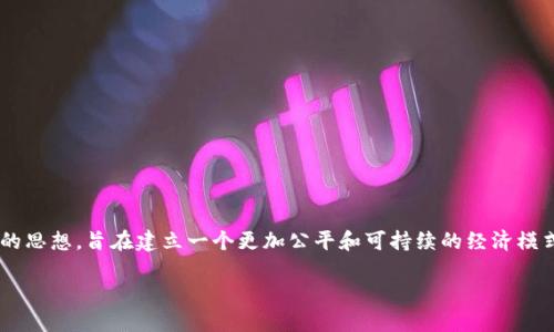 共生币区块链是一个相对较新的概念，它结合了区块链技术和共生经济的思想，旨在建立一个更加公平和可持续的经济模式。在理解共生币之前，我们先来看看共生经济和区块链技术的基本概念。

### 共生币区块链：新时代的经济和信任解决方案