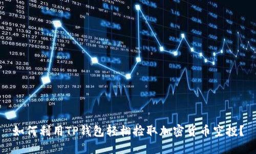 如何利用TP钱包轻松捡取加密货币空投？