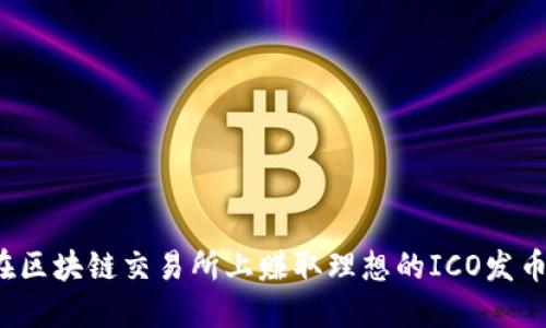 如何在区块链交易所上赚取理想的ICO发币价格？
