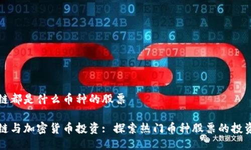 区块链都是什么币种的股票

区块链与加密货币投资: 探索热门币种股票的投资机会