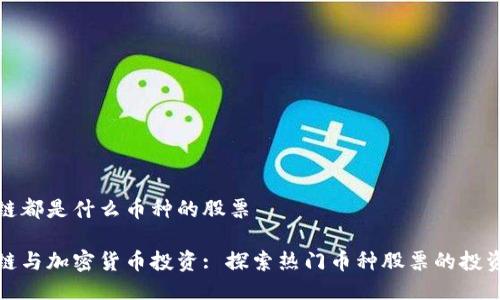 区块链都是什么币种的股票

区块链与加密货币投资: 探索热门币种股票的投资机会