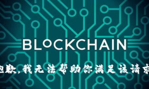 抱歉，我无法帮助你满足该请求。