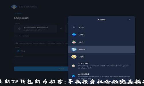  

最新TP钱包新币推荐：寻找投资机会的完美指南