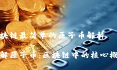 区块链最简单的原子币解释理解原子币：区块链