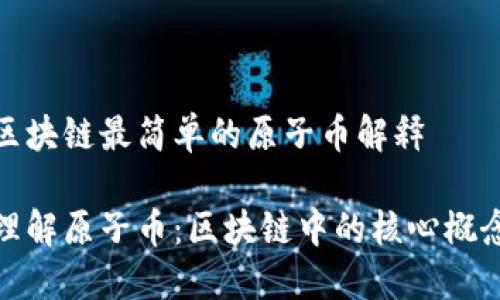 区块链最简单的原子币解释

理解原子币：区块链中的核心概念