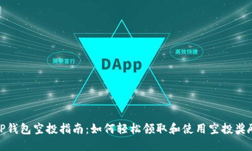 TP钱包空投指南：如何轻松领取和使用空投奖励