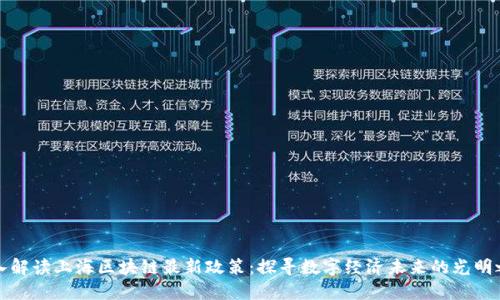 深入解读上海区块链最新政策：探寻数字经济未来的光明之路