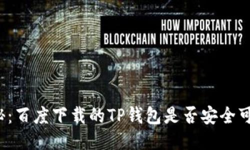 揭秘：百度下载的TP钱包是否安全可靠？
