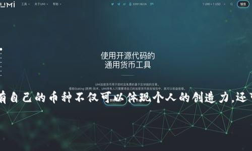 如何创造一个属于你的区块链币

随着区块链技术的逐渐成熟和普及，越来越多的人开始思考如何创造属于自己的区块链币。在这个数字货币的时代，拥有自己的币种不仅可以体现个人的创造力，还可能带来经济上的回报。不过，创造一个区块链币并不是简单的事情，它需要一定的技术知识、市场理解以及合理的规划。

优质轻松入门：如何创造属于你的独特区块链币