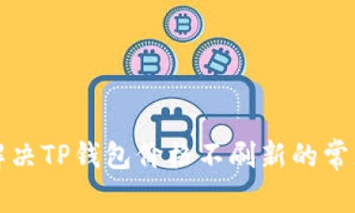 如何解决TP钱包价格不刷新的常见问题