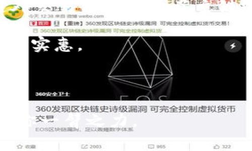 编写一个用于的和关键词

baoti如何轻松解除TP钱包的网络费用困扰？/baoti  
TP钱包, 网络费用, 解除, 钱包管理/guanjianci

---

### 引言：TP钱包的网络费用问题

在现代数字资产的世界中，TP钱包作为一种普遍使用的加密货币钱包，帮助用户安全地存储和管理他们的数字资产。然而，许多用户在使用TP钱包时常常会遇到一个相对令人困扰的问题：网络费用（Transaction Fees）。这些费用在进行交易时是不可避免的，尤其是在网络繁忙时尤为突出。那么，如何有效地解除或减少这些网络费用的影响呢？

### 什么是TP钱包的网络费用？

首先，我们来简单了解一下什么是网络费用。网络费用是指在区块链上进行交易时所需要支付的一种费用，这笔费用通常是为了激励矿工或验证者确认和处理交易。这就像是我们在传统金融交易中支付的服务费一样，只不过它是在数字货币网络中进行的一项必要开支。

在TP钱包中，用户在进行转账或交易时需要支付一定的网络费用。这些费用的多少和当前网络的拥堵情况密切相关。如果网络拥堵，费用往往会飙升；如果网络空闲，费用相对较低。理解这一点有助于用户在进行数字资产操作时合理安排交易时机。

### 如何减少TP钱包的网络费用？

现在，面对网络费用的困扰，是否有什么方法能够有效减少这些开支呢？实际上，有几个策略可以帮助用户更智慧地管理这项费用。

#### h4策略一：选择合适的交易时间/h4

首先，用户可以关注网络的繁忙程度，并选择在网络相对空闲的时候进行交易。一般来说，交易高峰期（例如：周末或节假日）会有更多的交易请求，这会导致费用上升。通过观察网络费用的走势图，选择在费用较低的时候进行操作，将是一个简单而有效的策略。

#### h4策略二：调整交易费用设置/h4

TP钱包通常允许用户设置适合自己需求的交易费用。一些钱包提供了高、中、低费用的选项。对于不着急的交易，用户可以选择设置较低的费用。这将会导致交易确认时间稍微延长，但在费用上却能节省不少银子。

#### h4策略三：合并交易/h4

如果用户频繁进行小额交易，可以考虑将这些交易合并成一次较大的交易。这样不仅可以减少每笔交易所需支付的费用，还能够有效减轻网络的负担。虽然合并交易在操作上可能稍显复杂，但从长远来看却可以为用户节省不少资金。

### TP钱包网络费用的其他影响因素

除了用户自身的交易习惯外，还有一些外部因素可能影响TP钱包的网络费用。

#### h4网络拥堵与费用的关系/h4

如前所述，网络交易的繁忙程度对费用有直接影响。如果大多数用户在同一时间尝试进行交易，网络的拥堵将显著推高交易费用。因此，用户应该时刻关注市场动态，适时调整自己的交易计划。

#### h4区块链技术的发展/h4

随着区块链技术的不断发展，一些新技术和方案开始浮出水面，例如闪电网络（Lightning Network）等。这些技术旨在降低交易费用并提高交易速度。从长远来看，随着这些新技术的普及和成熟，网络费用的高峰期或许能够得到缓解。

### 总结：如何解除TP钱包的网络费用困扰？

解除TP钱包的网络费用困扰并不是一件难事。通过合理选择交易时间、调整费用设置、以及合并交易等方式，用户能够有效减少这部分开支。同时，关注行业动态和技术发展，将帮助用户在未来更好地管理数字资产。所以，不必过于担心网络费用的问题，灵活应对，总会有办法让你在TP钱包的使用上游刃有余。

---

相关问题

### 问题一：TP钱包的网络费用与其他钱包相比如何？

#### 在市场上，有许多种加密货币钱包，每种钱包都有其特有的收费标准和政策。那么，TP钱包的网络费用究竟和其他钱包相比如何呢？

与其他常见的加密货币钱包（例如：Metamask、Trust Wallet等）相比，TP钱包的费用结构并没有太大的差异。大多数加密钱包都遵循相似的费用原则：交易费用往往根据网络的实时情况而动态变化。然而，用户需要注意，每个钱包在费用的灵活性及设置上可能有所不同。例如，某些钱包可能提供更细致的费用设置选项，使得用户能更精确地掌控交易费用。

总的来说，TP钱包的网络费用在大多数情况下与行业标准持平，但具体差异还是要根据用户的使用体验来评估。

### 问题二：未来的区块链技术会如何影响网络费用？

#### 区块链技术发展迅速，未来将会对网络费用带来怎样的影响呢？这是一个充满期待的问题。

随着区块链技术的不断进步，尤其是层二解决方案的出现，它们有可能大幅度降低交易费用。例如，闪电网络在比特币、以太坊等主流网络上具备更高的扩展性，通过链外交易方式减少了主链的负担。预计未来，随着这些技术的普及，用户将能享受更低的网络费用，甚至在某些交易中实现零手续费。

此外，市场竞争的加剧也将促使各大钱包开发团队不断他们的费用模型。通过改进技术架构和提升用户体验，未来的TP钱包有望在网络费用上给用户带来更多的选择与实惠。

---

希望以上内容能够帮助你更好地理解TP钱包的网络费用问题，并找到有效的解除策略。无论是通过合理的时间选择，还是技术的发展，都将在未来的数字货币交易中助你一臂之力。
