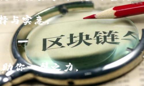 编写一个用于的和关键词

baoti如何轻松解除TP钱包的网络费用困扰？/baoti  
TP钱包, 网络费用, 解除, 钱包管理/guanjianci

---

### 引言：TP钱包的网络费用问题

在现代数字资产的世界中，TP钱包作为一种普遍使用的加密货币钱包，帮助用户安全地存储和管理他们的数字资产。然而，许多用户在使用TP钱包时常常会遇到一个相对令人困扰的问题：网络费用（Transaction Fees）。这些费用在进行交易时是不可避免的，尤其是在网络繁忙时尤为突出。那么，如何有效地解除或减少这些网络费用的影响呢？

### 什么是TP钱包的网络费用？

首先，我们来简单了解一下什么是网络费用。网络费用是指在区块链上进行交易时所需要支付的一种费用，这笔费用通常是为了激励矿工或验证者确认和处理交易。这就像是我们在传统金融交易中支付的服务费一样，只不过它是在数字货币网络中进行的一项必要开支。

在TP钱包中，用户在进行转账或交易时需要支付一定的网络费用。这些费用的多少和当前网络的拥堵情况密切相关。如果网络拥堵，费用往往会飙升；如果网络空闲，费用相对较低。理解这一点有助于用户在进行数字资产操作时合理安排交易时机。

### 如何减少TP钱包的网络费用？

现在，面对网络费用的困扰，是否有什么方法能够有效减少这些开支呢？实际上，有几个策略可以帮助用户更智慧地管理这项费用。

#### h4策略一：选择合适的交易时间/h4

首先，用户可以关注网络的繁忙程度，并选择在网络相对空闲的时候进行交易。一般来说，交易高峰期（例如：周末或节假日）会有更多的交易请求，这会导致费用上升。通过观察网络费用的走势图，选择在费用较低的时候进行操作，将是一个简单而有效的策略。

#### h4策略二：调整交易费用设置/h4

TP钱包通常允许用户设置适合自己需求的交易费用。一些钱包提供了高、中、低费用的选项。对于不着急的交易，用户可以选择设置较低的费用。这将会导致交易确认时间稍微延长，但在费用上却能节省不少银子。

#### h4策略三：合并交易/h4

如果用户频繁进行小额交易，可以考虑将这些交易合并成一次较大的交易。这样不仅可以减少每笔交易所需支付的费用，还能够有效减轻网络的负担。虽然合并交易在操作上可能稍显复杂，但从长远来看却可以为用户节省不少资金。

### TP钱包网络费用的其他影响因素

除了用户自身的交易习惯外，还有一些外部因素可能影响TP钱包的网络费用。

#### h4网络拥堵与费用的关系/h4

如前所述，网络交易的繁忙程度对费用有直接影响。如果大多数用户在同一时间尝试进行交易，网络的拥堵将显著推高交易费用。因此，用户应该时刻关注市场动态，适时调整自己的交易计划。

#### h4区块链技术的发展/h4

随着区块链技术的不断发展，一些新技术和方案开始浮出水面，例如闪电网络（Lightning Network）等。这些技术旨在降低交易费用并提高交易速度。从长远来看，随着这些新技术的普及和成熟，网络费用的高峰期或许能够得到缓解。

### 总结：如何解除TP钱包的网络费用困扰？

解除TP钱包的网络费用困扰并不是一件难事。通过合理选择交易时间、调整费用设置、以及合并交易等方式，用户能够有效减少这部分开支。同时，关注行业动态和技术发展，将帮助用户在未来更好地管理数字资产。所以，不必过于担心网络费用的问题，灵活应对，总会有办法让你在TP钱包的使用上游刃有余。

---

相关问题

### 问题一：TP钱包的网络费用与其他钱包相比如何？

#### 在市场上，有许多种加密货币钱包，每种钱包都有其特有的收费标准和政策。那么，TP钱包的网络费用究竟和其他钱包相比如何呢？

与其他常见的加密货币钱包（例如：Metamask、Trust Wallet等）相比，TP钱包的费用结构并没有太大的差异。大多数加密钱包都遵循相似的费用原则：交易费用往往根据网络的实时情况而动态变化。然而，用户需要注意，每个钱包在费用的灵活性及设置上可能有所不同。例如，某些钱包可能提供更细致的费用设置选项，使得用户能更精确地掌控交易费用。

总的来说，TP钱包的网络费用在大多数情况下与行业标准持平，但具体差异还是要根据用户的使用体验来评估。

### 问题二：未来的区块链技术会如何影响网络费用？

#### 区块链技术发展迅速，未来将会对网络费用带来怎样的影响呢？这是一个充满期待的问题。

随着区块链技术的不断进步，尤其是层二解决方案的出现，它们有可能大幅度降低交易费用。例如，闪电网络在比特币、以太坊等主流网络上具备更高的扩展性，通过链外交易方式减少了主链的负担。预计未来，随着这些技术的普及，用户将能享受更低的网络费用，甚至在某些交易中实现零手续费。

此外，市场竞争的加剧也将促使各大钱包开发团队不断他们的费用模型。通过改进技术架构和提升用户体验，未来的TP钱包有望在网络费用上给用户带来更多的选择与实惠。

---

希望以上内容能够帮助你更好地理解TP钱包的网络费用问题，并找到有效的解除策略。无论是通过合理的时间选择，还是技术的发展，都将在未来的数字货币交易中助你一臂之力。