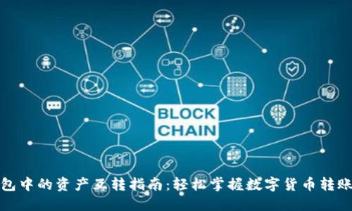 TP钱包中的资产互转指南：轻松掌握数字货币转账技巧