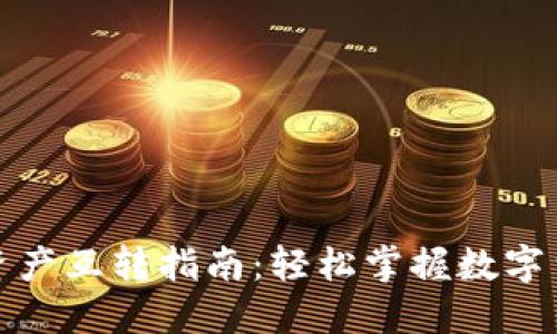 TP钱包中的资产互转指南：轻松掌握数字货币转账技巧