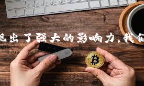 # 关于区块链与比特币的PPT内容

在如今数字化飞速发展的时代，区块链和比特币已经成为了人们广泛讨论的热点话题。无论在技术、经济，还是文化领域，它们都展现出了强大的影响力。我们将为您带来一份关于区块链与比特币的内容详细分析，以帮助您深入理解这两者之间的关系，以及它们如何影响我们未来的生活。

## 探索区块链与比特币的革命性变革