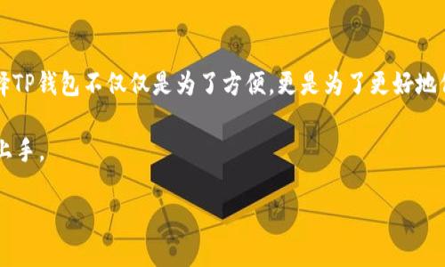   2025年tp钱包下载指南：轻松管理您的数字资产 / 

 guanjianci tp钱包, 数字资产, 钱包下载, 区块链 /guanjianci 

---

引言：什么是TP钱包？
在这个数字化普及的时代，TP钱包逐渐成为了用户管理数字资产的重要工具。TP钱包不仅提供了安全的存储环境，还具备多种功能，可以帮助用户轻松管理他们的加密货币，进行交易，甚至参与数字资产的投资。

简单来说，TP钱包就像是你的数字银行，能够让你在区块链的世界中进行无缝操作。值得一提的是，随着区块链技术的不断演进， TP钱包的功能也在持续更新和，从安全问题到用户体验的提升，无不体现出这一领域的创新潜力。

TP钱包的主要功能
为了更好地理解TP钱包的使用价值，我们来详细探讨一下它的主要功能：

ul
    listrong数字资产管理：/strong用户可以方便地查看、发送和接收各种加密货币，包括比特币、以太坊等。/li
    listrong交易功能：/strongTP钱包支持快速且高效的交易，用户可以轻松进行数字资产的买卖。/li
    listrong安全保障：/strongTP钱包采用了多层加密技术，确保用户的资产安全，降低被盗风险。/li
    listrong用户友好的界面：/strongTP钱包设计考虑到了用户的使用体验，界面直观易懂，适合新手和资深用户。/li
/ul

为什么选择TP钱包？
选择TP钱包作为你的数字账户，有许多理由。首先，TP钱包在市场上的口碑相对较好，许多用户反馈其使用体验非常流畅。同时，TP钱包的安全性也是其一大优势，使用了业内领先的加密技术来保护用户的信息和资产。

其次，TP钱包的多功能性让它能够满足各种用户的需求，无论你是喜爱频繁交易，还是希望长时间保存资产，TP钱包都能够为你提供相应的服务。

2025年TP钱包下载步骤
如果你已经决定使用TP钱包，接下来就是下载和安装的步骤。我们将详细说明在不同设备上的下载方法：

h4在手机上下载TP钱包/h4
对于智能手机用户来说，下载TP钱包非常简单。根据你的设备选择相应的应用商店：

ul
    listrongiOS用户：/strong打开App Store，搜索“TP钱包”，找到官方应用，点击下载并安装。/li
    listrong安卓用户：/strong在Google Play商店搜索“TP钱包”，点击下载。也可以通过TP钱包的官方网站下载APK文件，确保文件来源安全。/li
/ul

h4在电脑上下载TP钱包/h4
如果你偏好在电脑上管理数字资产，可以通过官网进行下载。以下是步骤：

ol
    li访问TP钱包的官方网站。/li
    li在下载页面选择适合你操作系统的版本（如Windows或macOS）。/li
    li下载完成后，双击安装程序，按照提示完成安装。/li
/ol

如何安全使用TP钱包？
虽说TP钱包提供了强大的安全机制，但我们仍需要采取一些措施来进一步保护我们的数字资产：

ul
    listrong设置强密码：/strong确保你的TP钱包密码强大且独特，避免使用简单的个人信息。/li
    listrong启用双重认证：/strong这一功能可以为你的账户再加一个保险，确保只有经过验证的用户能够访问钱包。/li
    listrong定期备份钱包：/strong定期将你的钱包备份到安全的地方，以防数据丢失。/li
/ul

常见问题
在使用TP钱包的过程中，用户往往会遇到一些常见的问题。我们将选取两个典型问题并进行详细解答：

h41. TP钱包丢失密码该怎么办？/h4
如果你不幸忘记了TP钱包的密码，不用过于担心，因为TP钱包通常会提供找回密码的选项。你可以选择通过电子邮件或手机短信的方式找回密码。大多数情况下，你需要提供一些个人信息进行验证，这样可以帮助确保账户安全。

如果你无法通过上述方式找回密码，可能需要联系TP钱包的客服团队。记得在申请帮助的过程中，提供尽量多的信息，以便客服人员尽快定位问题。

h42. 如何转账到TP钱包？/h4
将资金转账到TP钱包也是一个相对简单的过程。首先你需要获取你的TP钱包地址。这一般是在钱包里可以方便看到的，通常是由一串数字和字母组成的。

然后，无论你使用的是哪个交易所或者其他的钱包，都可以在转账时选择填入你的TP钱包地址。记得在转账确认前仔细核对地址，以避免资产转错到其他地方。

总结
TP钱包作为一个优质的数字资产管理工具，将在未来的数字经济中扮演越来越重要的角色。在2025年，选择TP钱包不仅仅是为了方便，更是为了更好地保护和管理你的数字资产。在使用的过程中，注意安全性和备份方面的问题，以确保资产的安全和顺利交易。

对于新手用户，我们也提供了一系列简单易懂的下载和使用指南，希望能帮助每一位数字货币爱好者顺利上手。

最后，不妨分享你的使用体验，与朋友们一起探索区块链的世界，共同成长，共享收益！