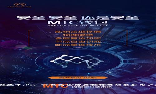 在当今数字化迅速发展的时代，钱包作为一种虚拟资产存储工具，已经逐渐成为许多人日常生活中的重要组成部分。而在这个领域中，Pig TP钱包凭借其独特的功能和用户友好的界面，逐渐崭露头角，受到越来越多用户的青睐。那么，什么是Pig TP钱包，它能为用户提供哪些便利呢？让我们深入探讨。

探索Pig TP钱包：数字资产管理的完美选择