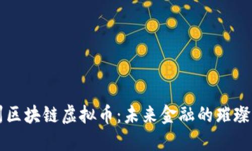 郴州区块链虚拟币：未来金融的璀璨新星