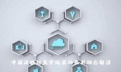 中国区块链监管政策的最新动态解读