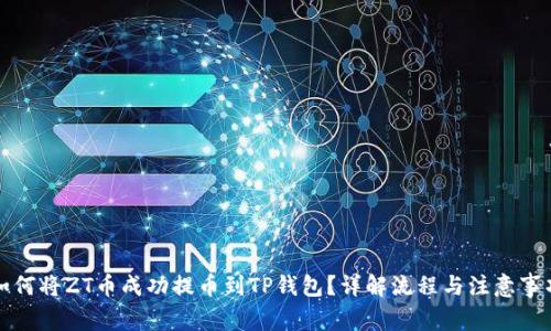 如何将ZT币成功提币到TP钱包？详解流程与注意事项
