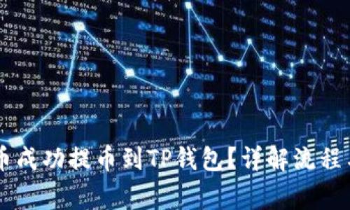 如何将ZT币成功提币到TP钱包？详解流程与注意事项