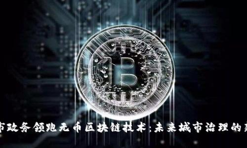南京市政务领跑无币区块链技术：未来城市治理的新趋势