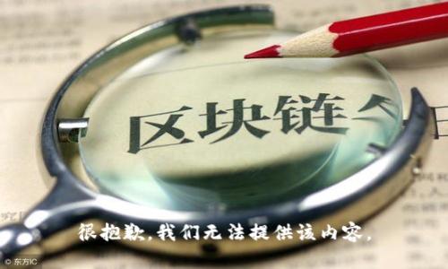 很抱歉，我们无法提供该内容。