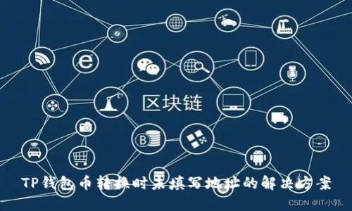 TP钱包币转换时未填写地址的解决方案