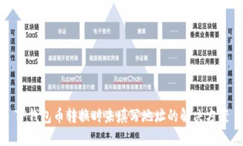 TP钱包币转换时未填写地址的解决方案
